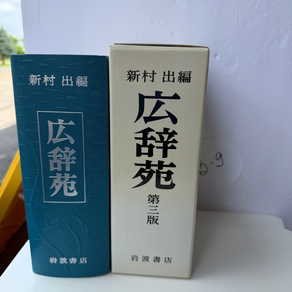 Kōjien‎ 3rd Edition Japanese Dictionary Iwanami Shoten Hardcover Vintage